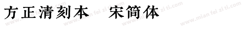 方正清刻本悦宋简体 Regula字体转换